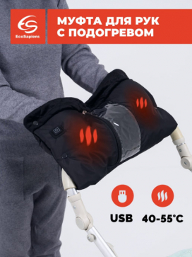 Муфта для коляски с подогревом рук EcoSapiens uMama (ES555) - 2